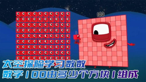 數字方塊動畫 在太空探險中學習數數，探索100由多少個1組成