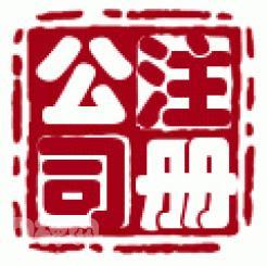 [和璽]國內(nèi)公司注冊 內(nèi)資公司注冊低價上海公司注冊 .理記賬_商務(wù)服務(wù)_世界工廠網(wǎng)中國產(chǎn)品信息庫