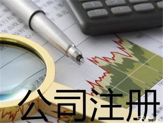 代理記賬 公司注銷(xiāo)提供內(nèi)資公司注冊(cè)、外資公司注冊(cè)服務(wù)