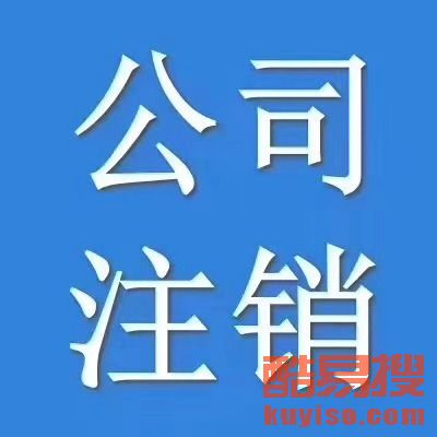【西城區(qū)公司注冊、復興門公司注冊、廣安門外公司注冊】-北京酷易搜